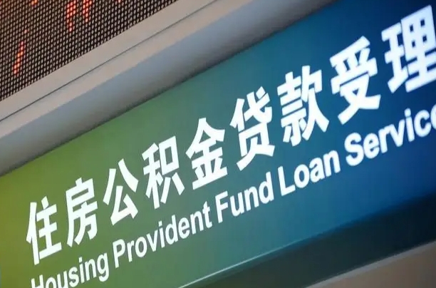 员工申请单位住房公积金_金湖公积金代办在职离职封存服务